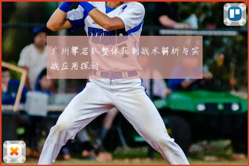 广州攀岩队整体压制战术解析与实战应用探讨