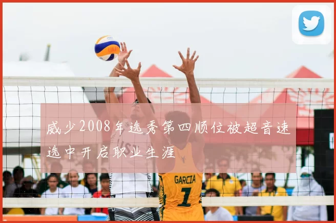 威少2008年选秀第四顺位被超音速选中开启职业生涯