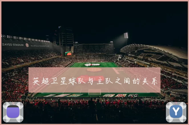 英超卫星球队与主队之间的关系