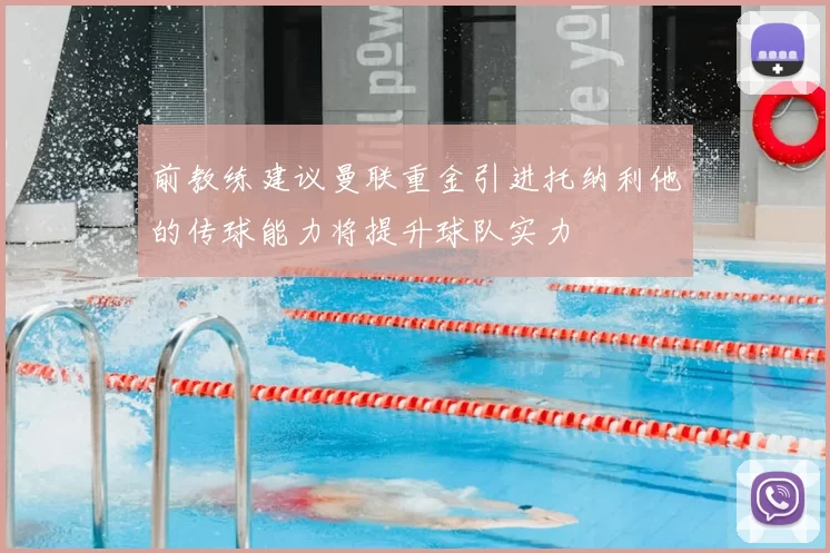 前教练建议曼联重金引进托纳利他的传球能力将提升球队实力