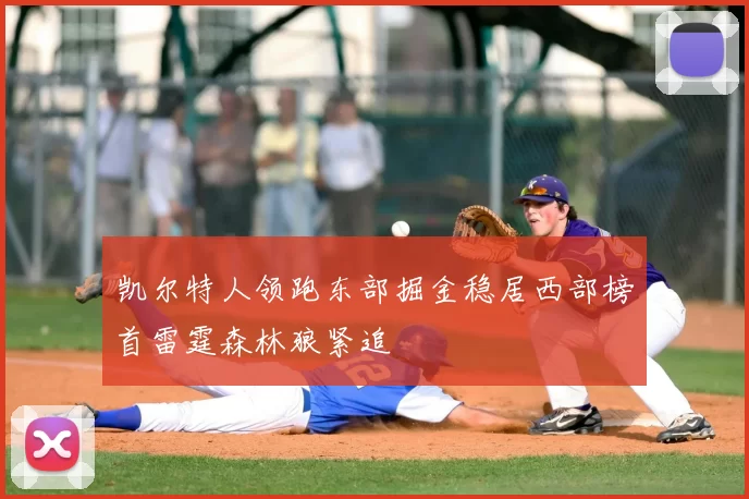 凯尔特人领跑东部掘金稳居西部榜首雷霆森林狼紧追