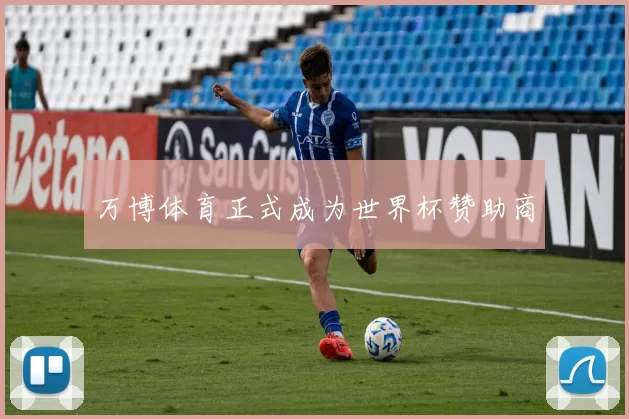 万博体育正式成为世界杯赞助商
