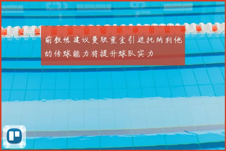 前教练建议曼联重金引进托纳利他的传球能力将提升球队实力