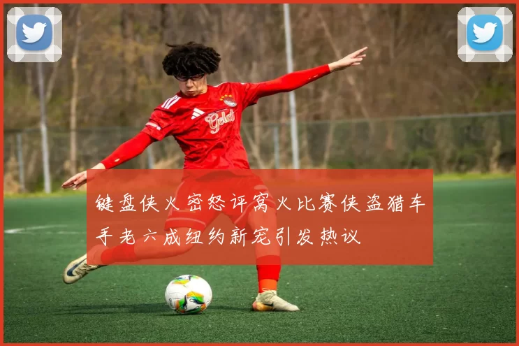 键盘侠火密怒评窝火比赛侠盗猎车手老六成纽约新宠引发热议