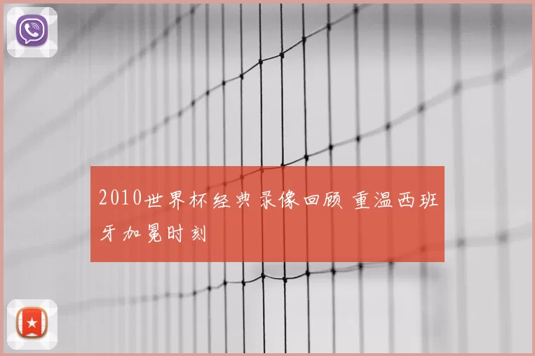 2010世界杯经典录像回顾 重温西班牙加冕时刻