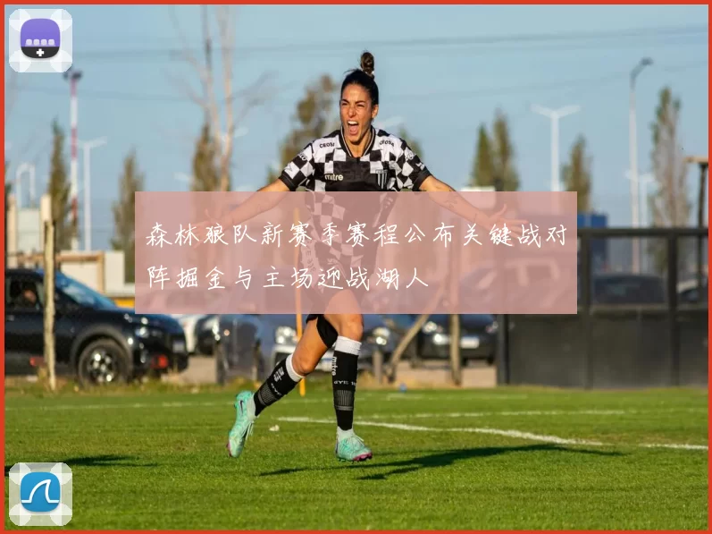 森林狼队新赛季赛程公布关键战对阵掘金与主场迎战湖人