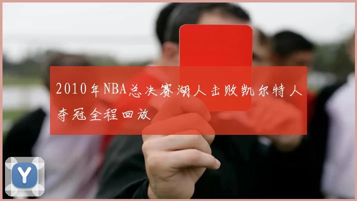 2010年NBA总决赛湖人击败凯尔特人夺冠全程回放