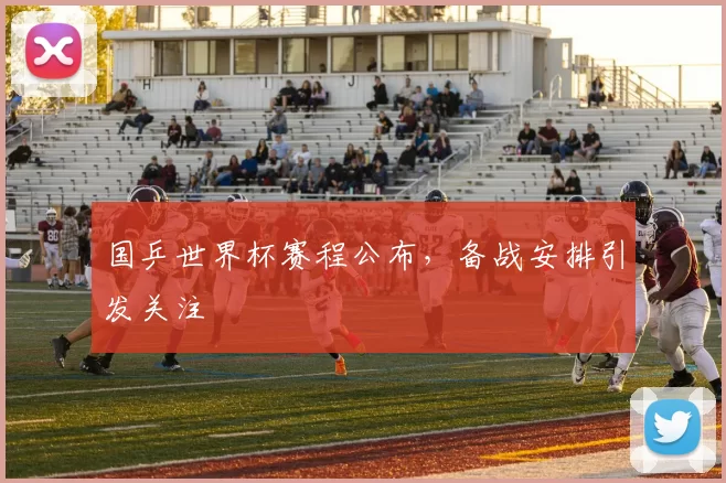 国乒世界杯赛程公布,备战安排引发关注