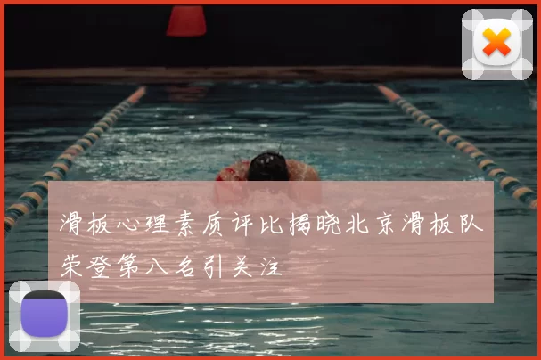滑板心理素质评比揭晓北京滑板队荣登第八名引关注