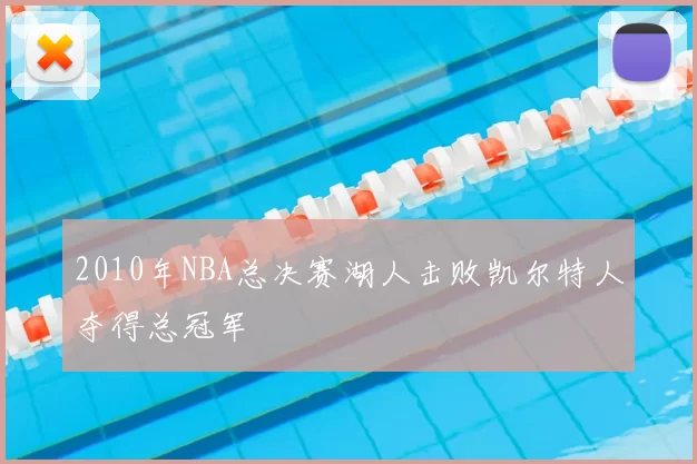 2010年NBA总决赛湖人击败凯尔特人夺得总冠军