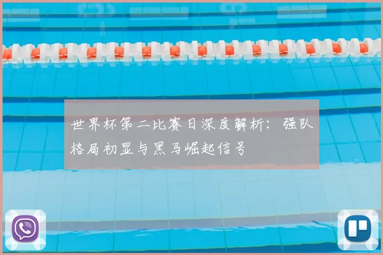世界杯第二比赛日深度解析:强队格局初显与黑马崛起信号