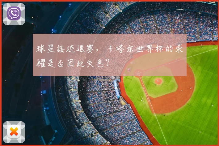 球星接连退赛,卡塔尔世界杯的荣耀是否因此失色?