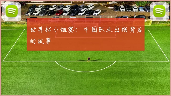 世界杯小组赛：中国队未出线背后的故事