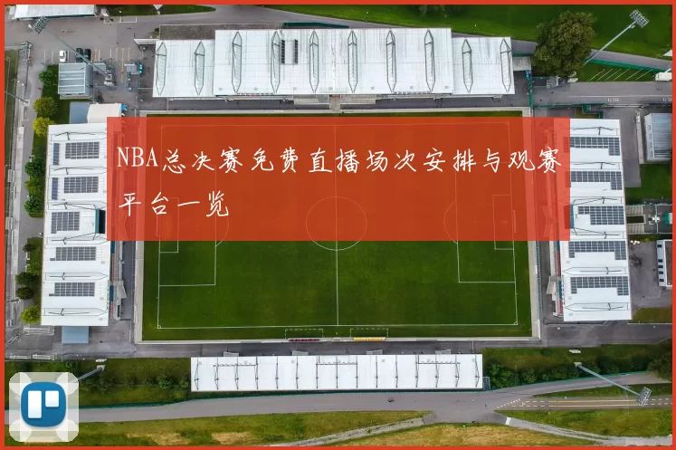 NBA总决赛免费直播场次安排与观赛平台一览