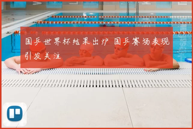 国乒世界杯结果出炉 国乒赛场表现引发关注