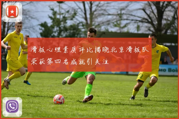 滑板心理素质评比揭晓北京滑板队荣获第四名成就引关注