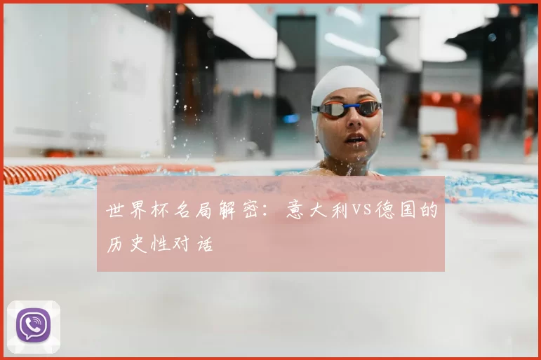 世界杯名局解密：意大利vs德国的历史性对话