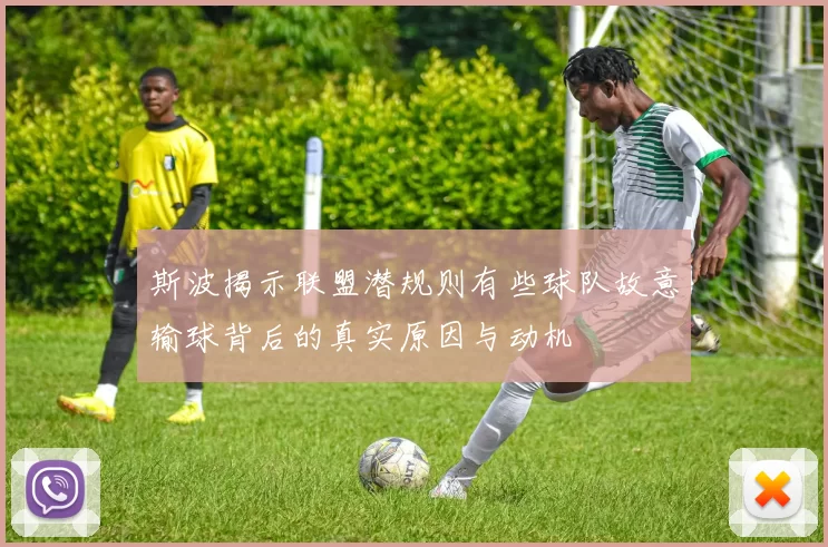 斯波揭示联盟潜规则有些球队故意输球背后的真实原因与动机