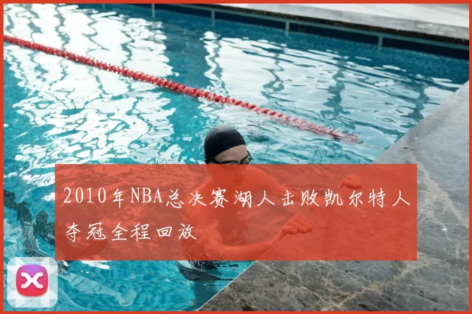 2010年NBA总决赛湖人击败凯尔特人夺冠全程回放
