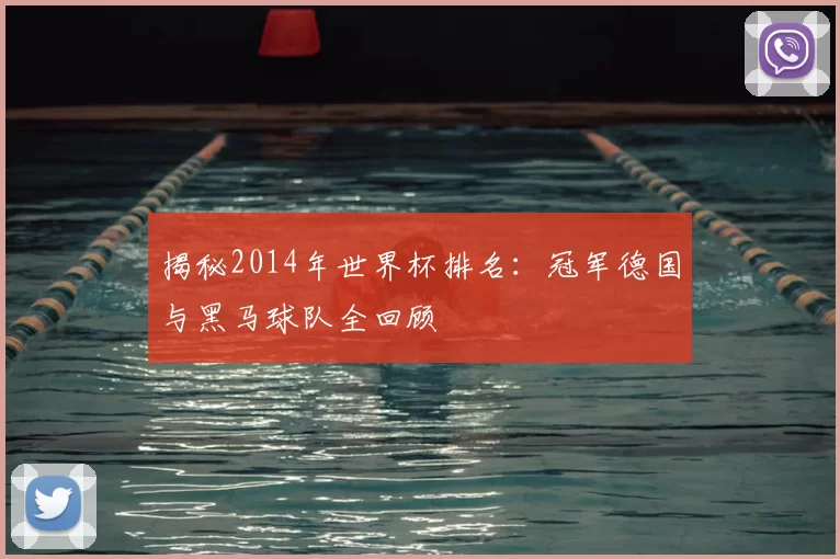 揭秘2014年世界杯排名：冠军德国与黑马球队全回顾