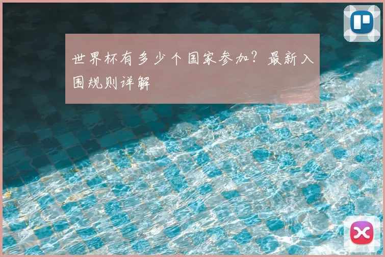 世界杯有多少个国家参加?最新入围规则详解