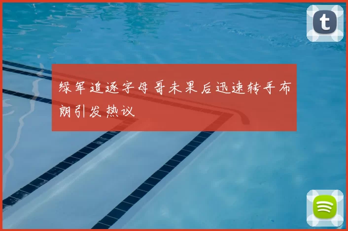 绿军追逐字母哥未果后迅速转手布朗引发热议