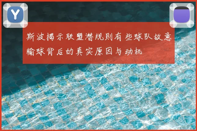 斯波揭示联盟潜规则有些球队故意输球背后的真实原因与动机