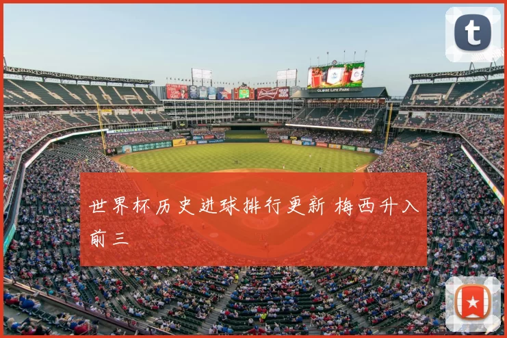 世界杯历史进球排行更新 梅西升入前三