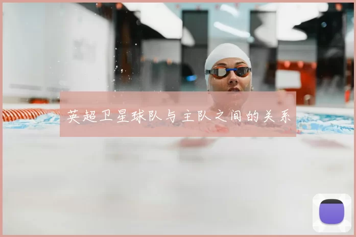 英超卫星球队与主队之间的关系