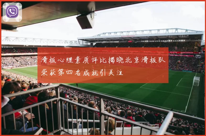 滑板心理素质评比揭晓北京滑板队荣获第四名成就引关注