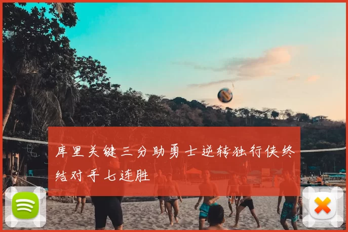 库里关键三分助勇士逆转独行侠终结对手七连胜