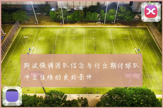 斯波强调团队信念与付出期待球队冲击佳绩的良好条件