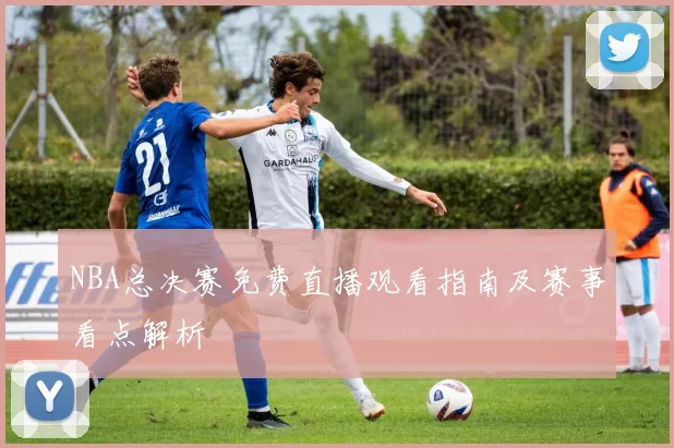 NBA总决赛免费直播观看指南及赛事看点解析