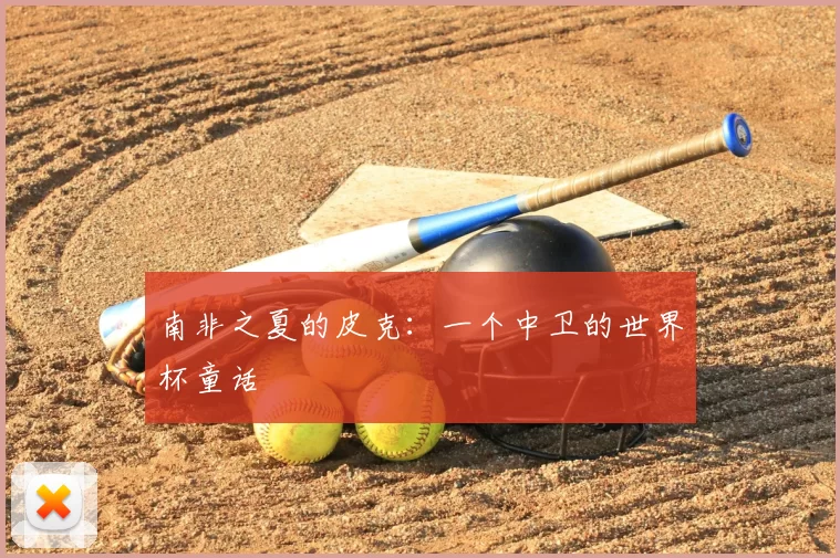 南非之夏的皮克：一个中卫的世界杯童话