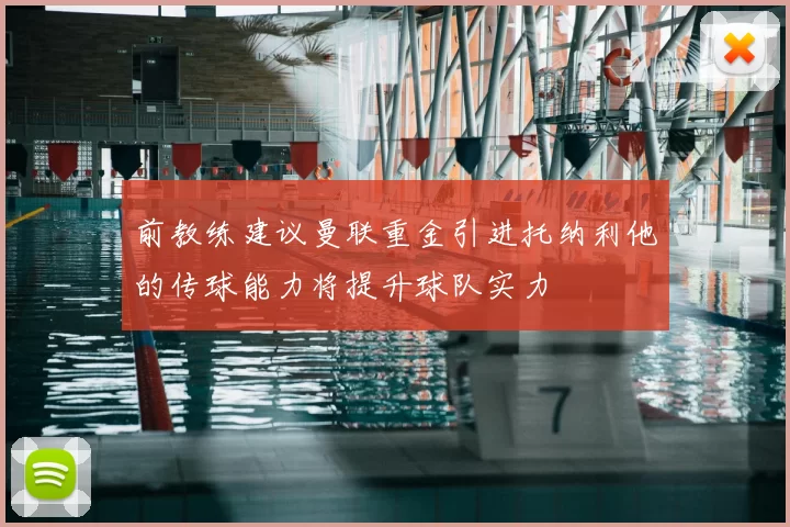 前教练建议曼联重金引进托纳利他的传球能力将提升球队实力