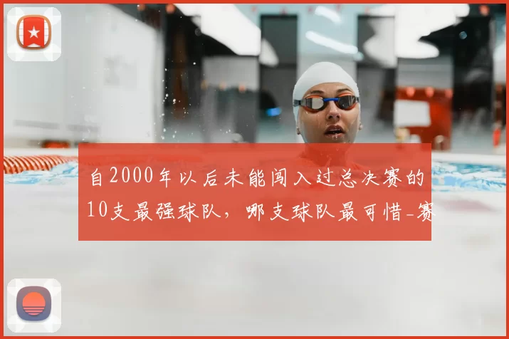 自2000年以后未能闯入过总决赛的10支最强球队，哪支球队最可惜_赛季_常规赛_雷霆