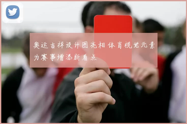 奥运吉祥设计图亮相 体育视觉元素为赛事增添新看点