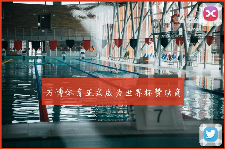 万博体育正式成为世界杯赞助商