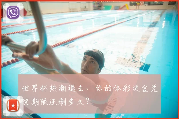 世界杯热潮退去，你的体彩奖金兑奖期限还剩多久？