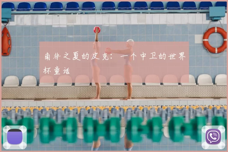 南非之夏的皮克:一个中卫的世界杯童话