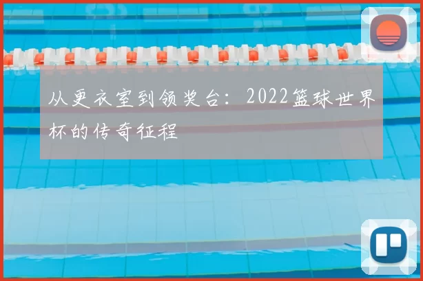 从更衣室到领奖台:2022篮球世界杯的传奇征程