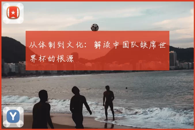 从体制到文化：解读中国队缺席世界杯的根源