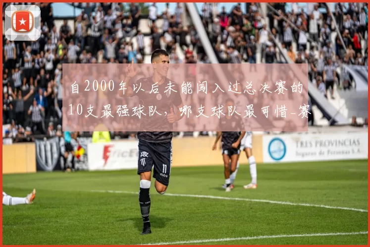 自2000年以后未能闯入过总决赛的10支最强球队，哪支球队最可惜_赛季_常规赛_雷霆