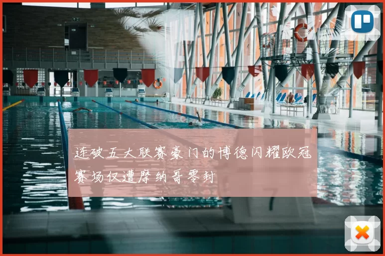 连破五大联赛豪门的博德闪耀欧冠赛场仅遭摩纳哥零封
